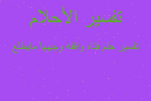 تفسير فتاه واقفه وجهها مايطلع في المنام تفسير فتاه واقفه وجهها مايطلع في المنام