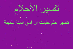 تفسير حلمت ان امي المتة سمينة في المنام