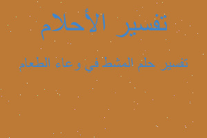 تفسير المشط في وعاء الطعام في المنام