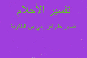 تفسير قفز إبني من البلكونة في المنام تفسير قفز إبني من البلكونة في المنام