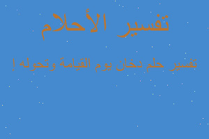 تفسير دخان يوم القيامة وتحوله إ في المنام