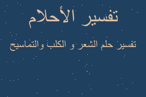 تفسير الشعر و الكلب والتماسيح في المنام