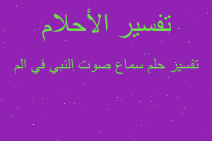 تفسير سماع صوت النبي في الم في المنام