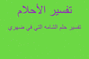 تفسير الشامه التي في ضهري في المنام