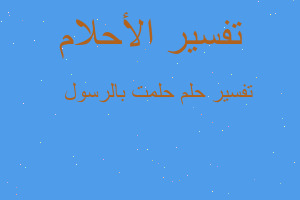 تفسير حلمت بالرسولﷺ في المنام