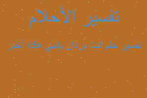 تفسير انت بردان يابني هكذا أخبر في المنام