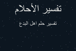 تفسير اهل البدع في المنام