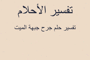 تفسير جرح جبهة الميت في المنام تفسير جرح جبهة الميت في المنام