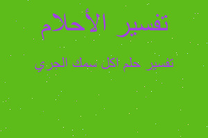 تفسير اكل سمك الجري في المنام تفسير اكل سمك الجري في المنام