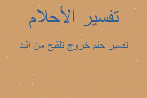 تفسير خروج تلقيح من اليد في المنام