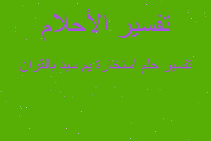 تفسير استخارة يم سيد بالقران في المنام تفسير استخارة يم سيد بالقران في المنام