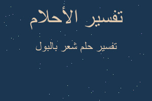 تفسير شعر بالبول في المنام