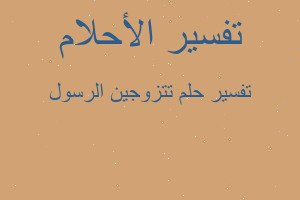 تفسير تتزوجين الرسول في المنام