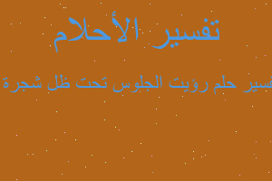 تفسير رؤيت الجلوس تحت ظل شجرة ا في المنام