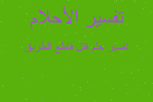 تفسير قتل قاطع الطريق في المنام