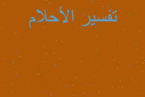 تفسير دخول إمرأة بجسدي في المنام