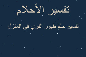 تفسير طيور الفري في المنزل في المنام