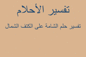 تفسير الشامة على الكتف الشمال في المنام تفسير الشامة على الكتف الشمال في المنام