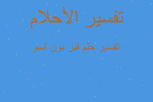 تفسير قبر بون اسم في المنام