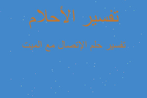 تفسير الإتصال مع الميت في المنام