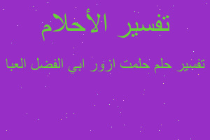 تفسير حلمت ازور ابي الفضل العبا في المنام