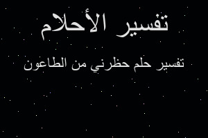 تفسير حظرني من الطاعون في المنام
