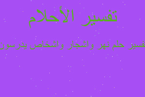 تفسير نهر واشجار واشخاص يدرسون في المنام