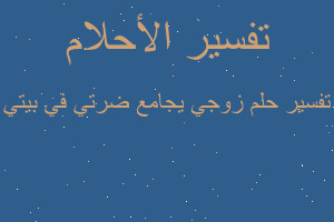 تفسير زوجي يجامع ضرتي في بيتي في المنام تفسير زوجي يجامع ضرتي في بيتي في المنام