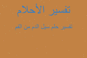 تفسير سيل الدم من الفم في المنام