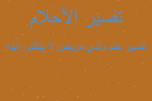 تفسير ولدي مريض لا يتكلم رأيته في المنام