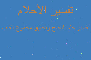 تفسير النجاح وتحقيق مجموع الطب في المنام تفسير النجاح وتحقيق مجموع الطب في المنام