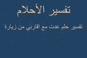 تفسير عدت مع اقاربي من زيارة في المنام