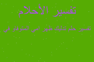 تفسير تدليك ظهر امي المتوفاو في في المنام