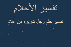 تفسير رجل شريره من افلام في المنام