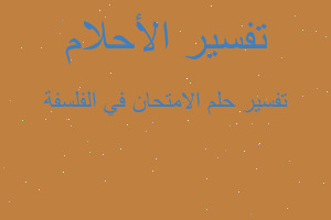 تفسير الامتحان في الفلسفة في المنام