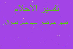 تفسير تفسر السيد حسن نصرال في المنام