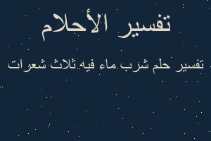 تفسير شرب ماء فيه ثلاث شعرات في المنام تفسير شرب ماء فيه ثلاث شعرات في المنام