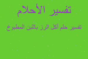 تفسير أكل الرز باللبن المطبوخ في المنام