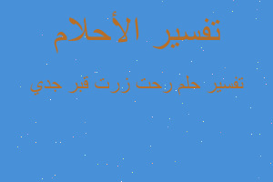 تفسير رحت زرت قبر جدي في المنام تفسير رحت زرت قبر جدي في المنام