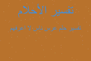 تفسير عرس ناس لا اعرفهم في المنام