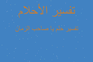 تفسير يا صاحب الزمان في المنام