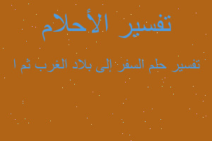 تفسير السفر إلى بلاد الغرب ثم ا في المنام تفسير السفر إلى بلاد الغرب ثم ا في المنام