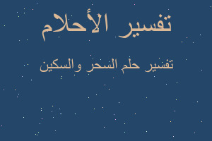 تفسير السحر والسكين في المنام تفسير السحر والسكين في المنام