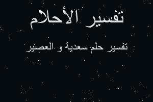 تفسير سعدية و العصير في المنام