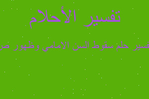 تفسير سقوط السن الامامي وظهور ص في المنام