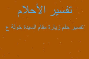 تفسير زيارة مقام السيدة خولة ع في المنام