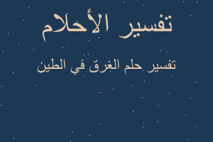 تفسير الغرق في الطين في المنام