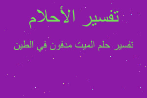 تفسير الميت مدفون في الطين في المنام تفسير الميت مدفون في الطين في المنام