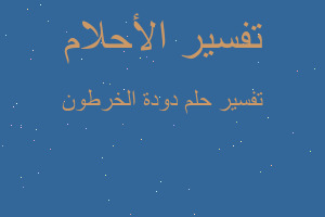 تفسير دودة الخرطون في المنام