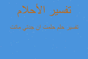 تفسير حلمت ان جدتي ماتت في المنام